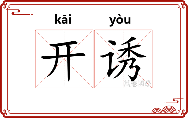 开诱