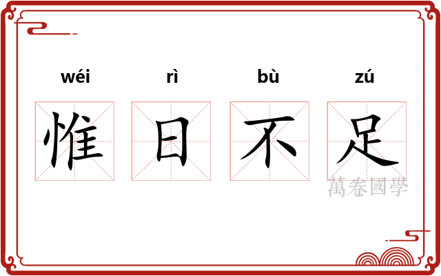 惟日不足
