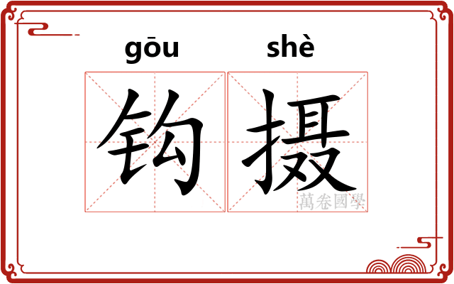 钩摄