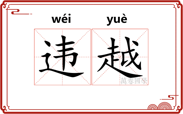 违越