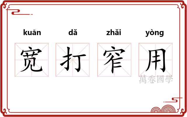 宽打窄用