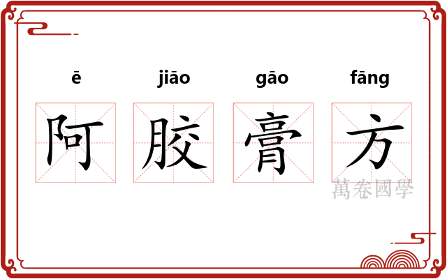 阿胶膏方 阿胶膏方