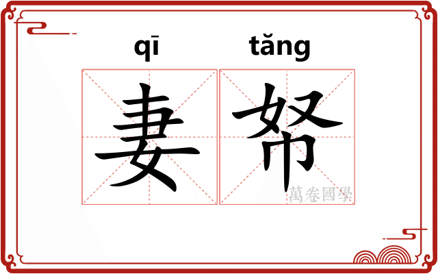 妻帑