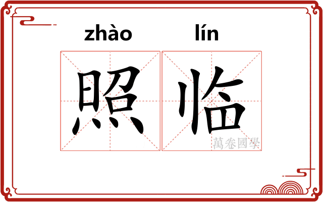 照临 照临