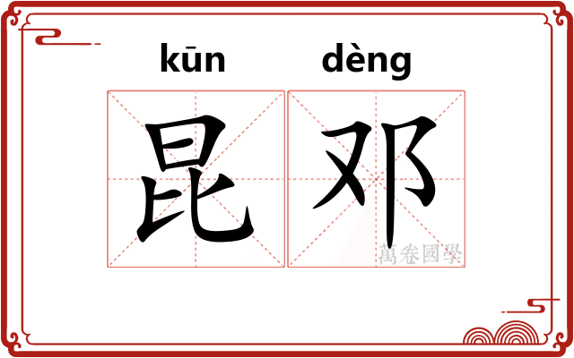 昆邓