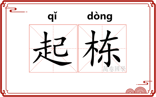 起栋