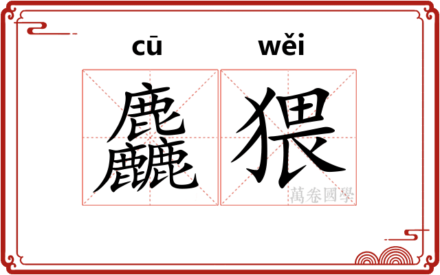 麤猥