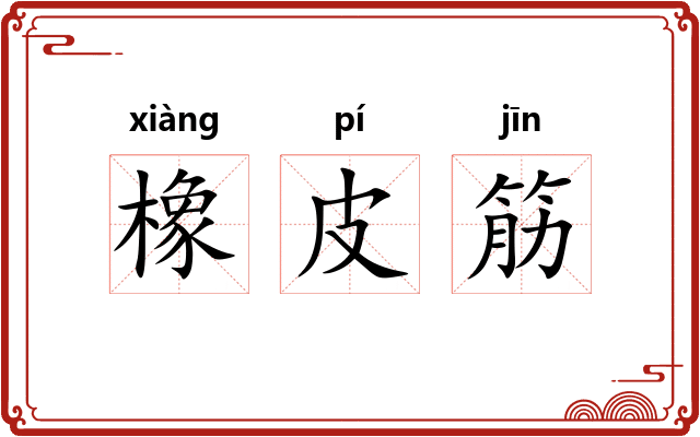 橡皮筋
