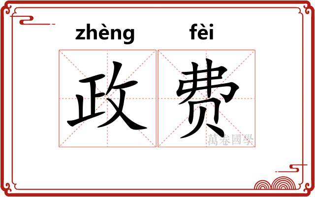 政费
