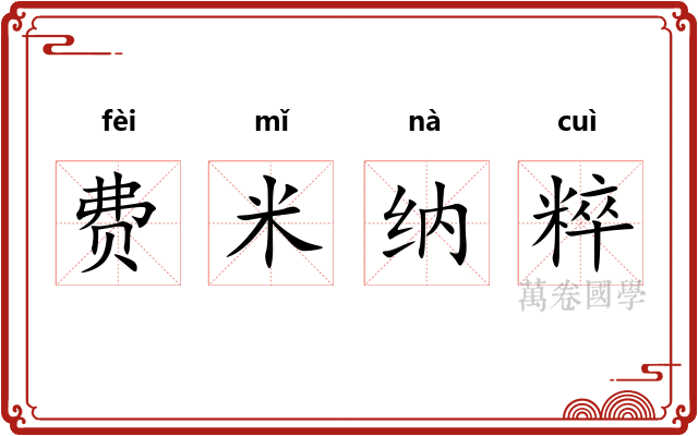 费米纳粹