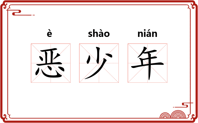 恶少年 恶少年