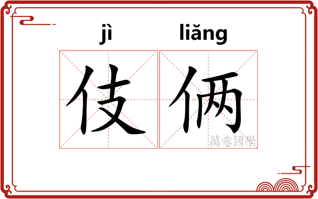 伎俩 伎俩
