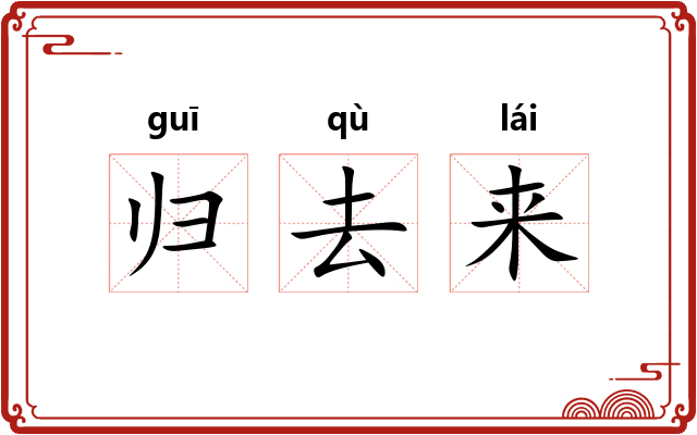 归去来