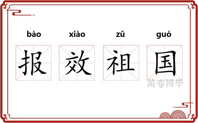 报效祖国