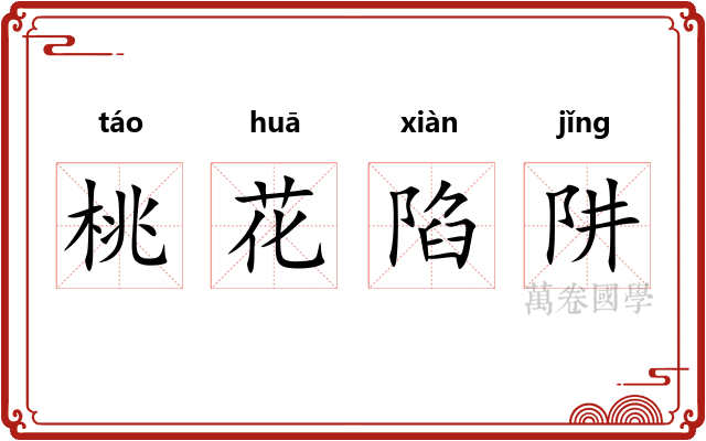 桃花陷阱
