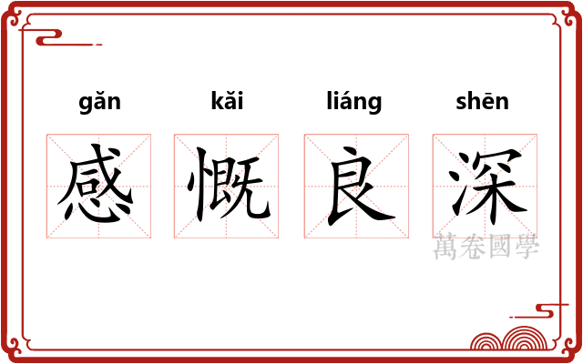 感慨良深 感慨良深
