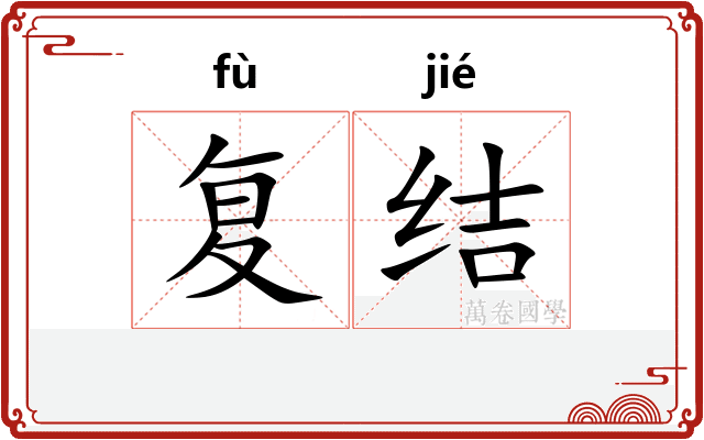 复结