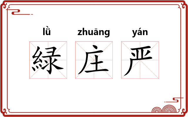 緑庄严