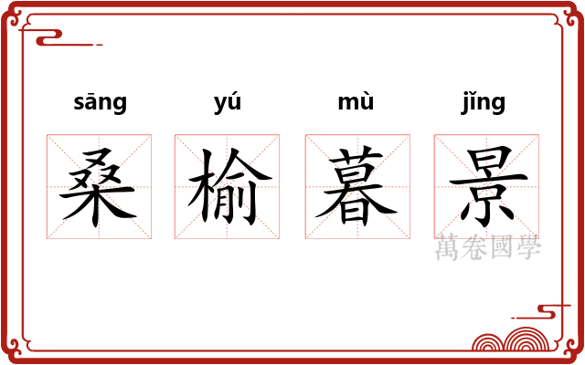 桑榆暮景