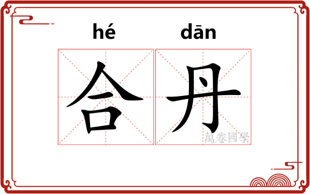 合丹