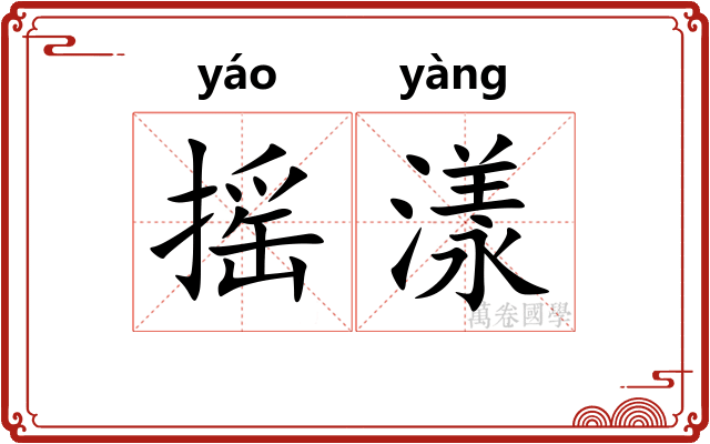 摇漾