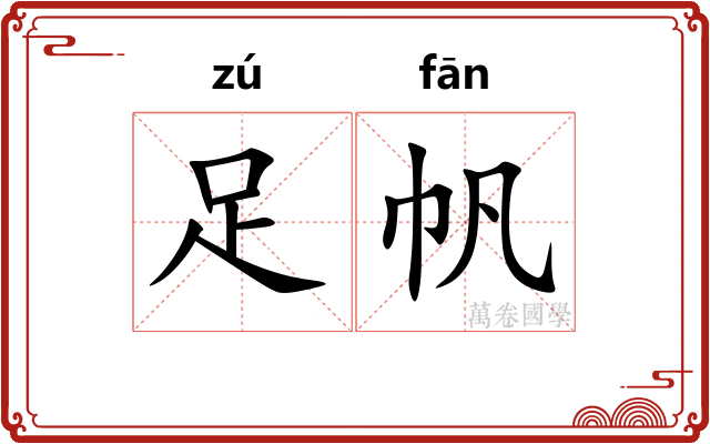 足帆