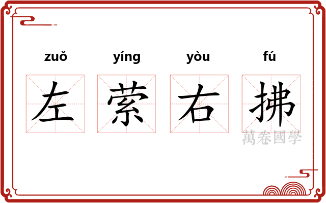 左萦右拂 左萦右拂