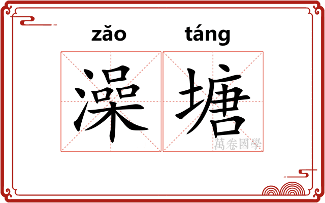 澡塘