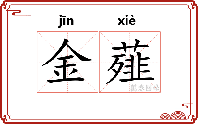 金薤