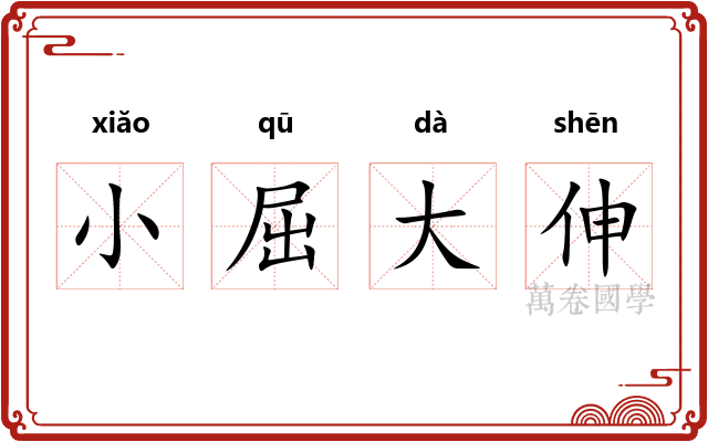小屈大伸