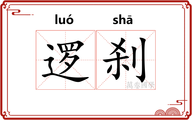 逻刹