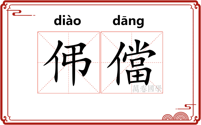 伄儅