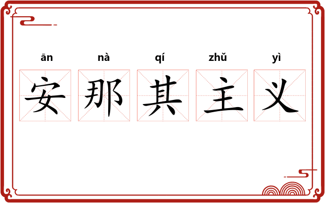 安那其主义