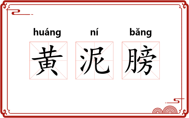 黄泥膀