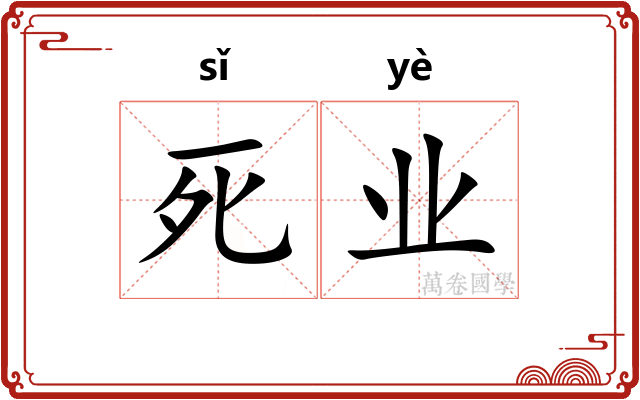 死业