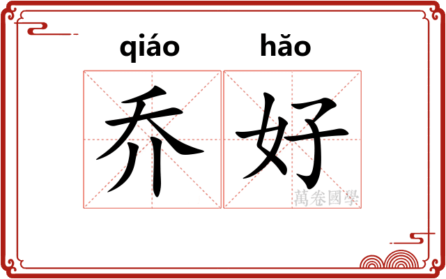 乔好
