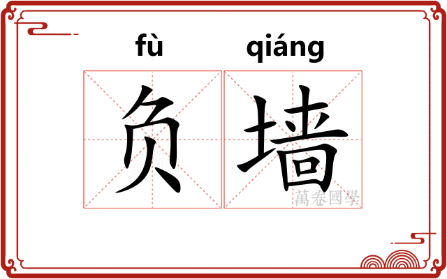 负墙