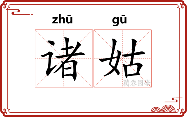 诸姑