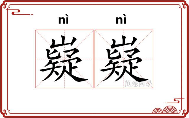 嶷嶷
