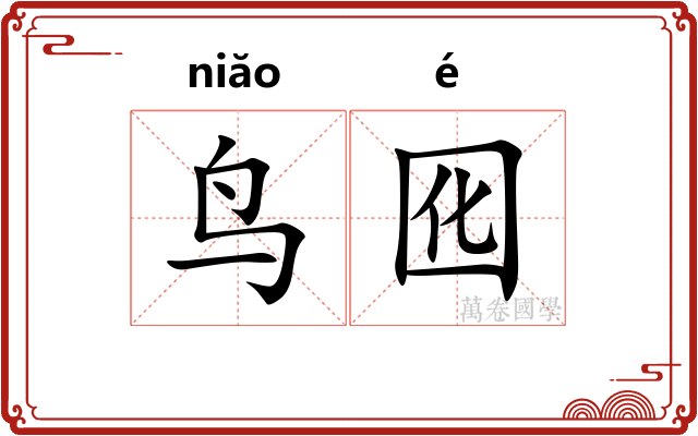 鸟囮