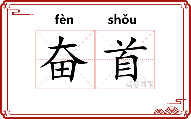 奋首