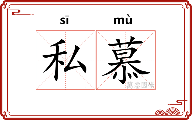 私慕