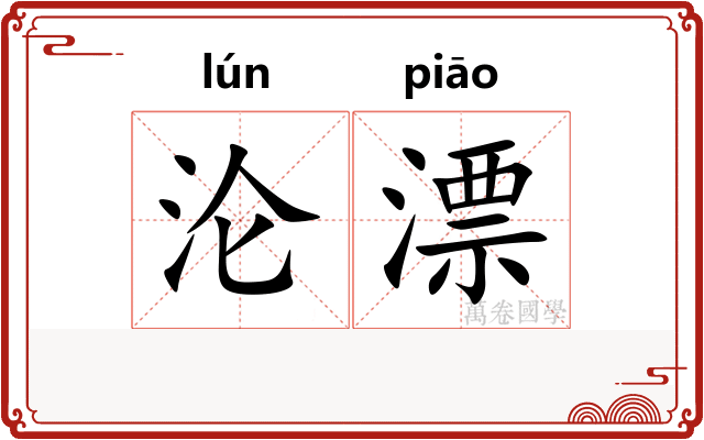 沦漂