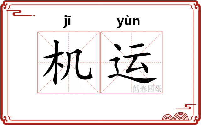 机运 机运
