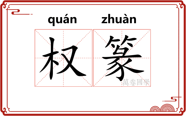 权篆