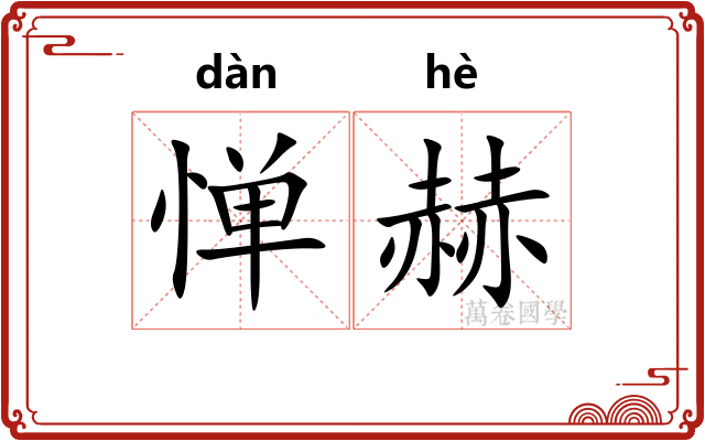 惮赫