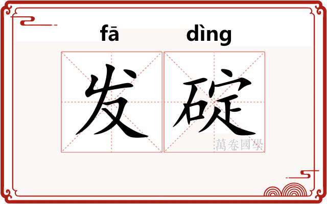 发碇