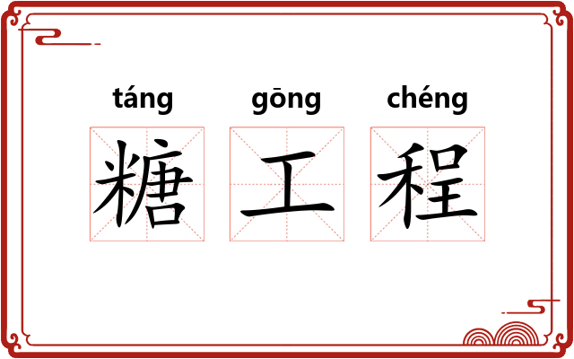 糖工程