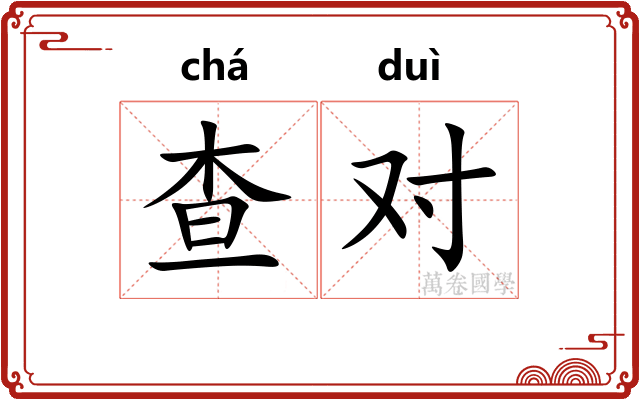 查对