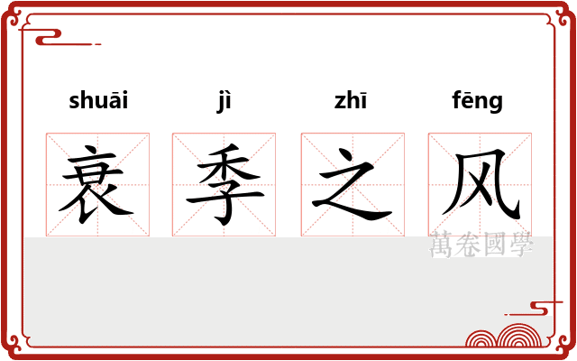 衰季之风
